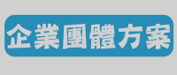 企業團體方案