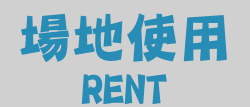 場地使用-01